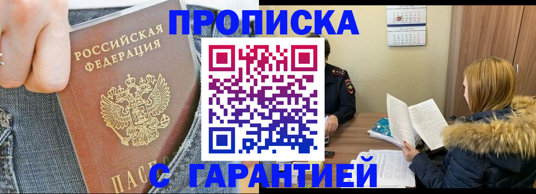 прописка 2025 в Благовещенске