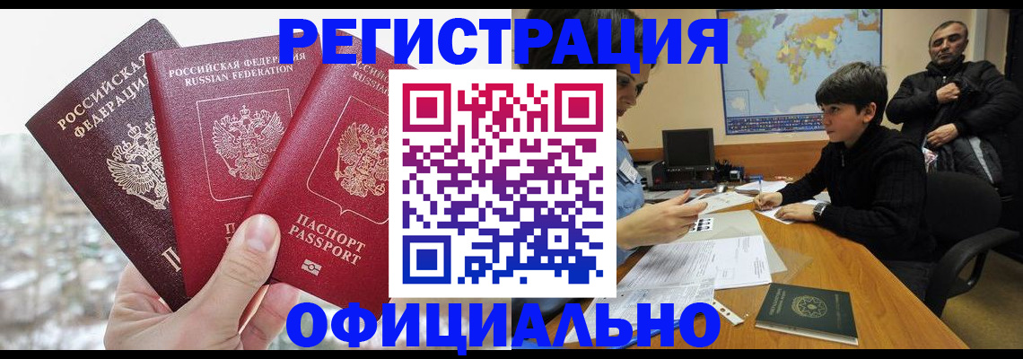 временная регистрация в Благовещенске