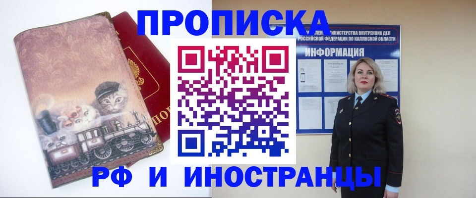 купить прописку в Благовещенске
