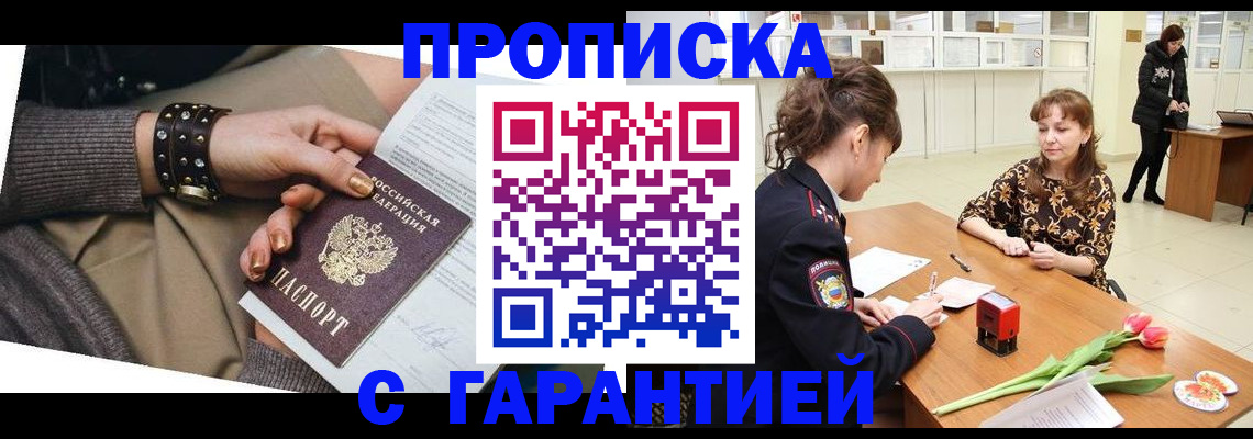 прописка для работы в Благовещенске